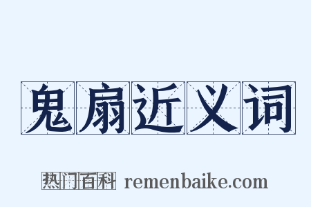 鬼扇近义词是什么意思的图片